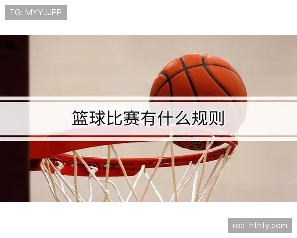 篮球规则解析：跳球规则的详细解读与适用场景