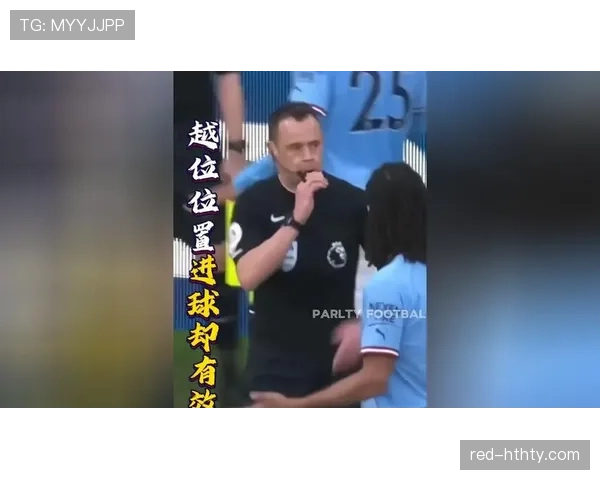 越位干扰判罚标准有多严？影响进球认定的关键细节解析