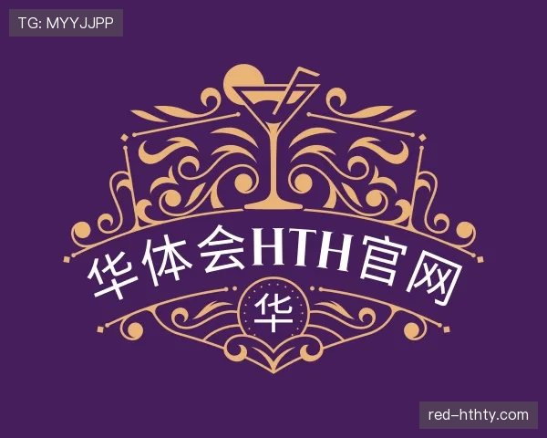 解读华体会