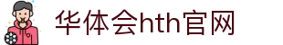 华体会（HTH）官方网站 - 实时赛事数据更新 · hth.com